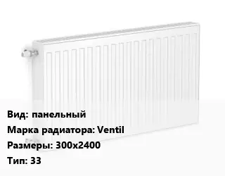 Радиатор стальной панельный Ventil 300х2400 33